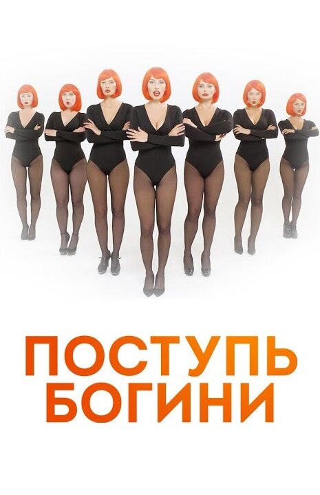 Постер Поступь богини