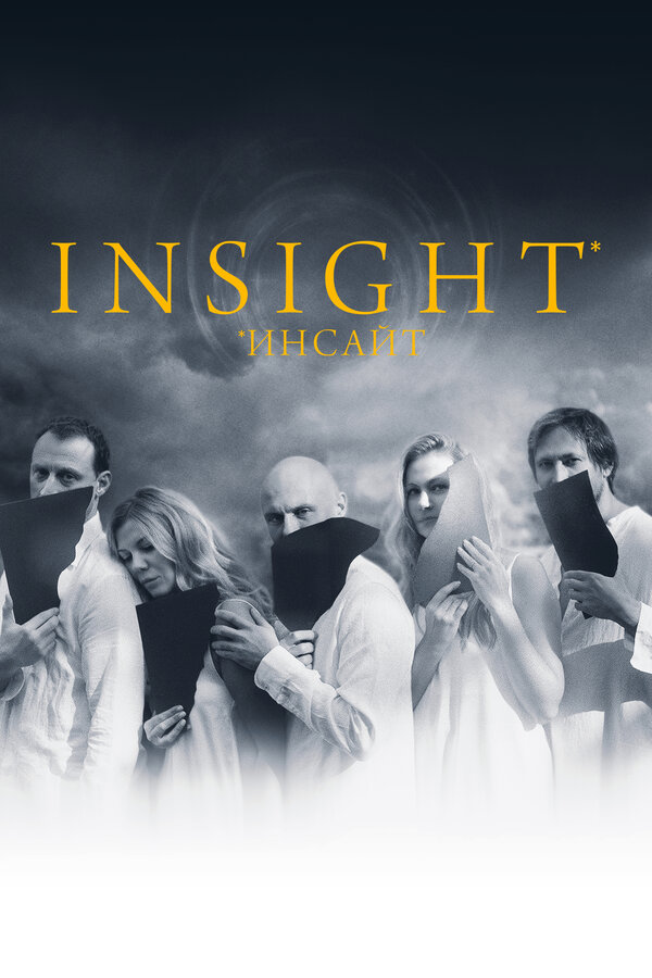 Постер Инсайт