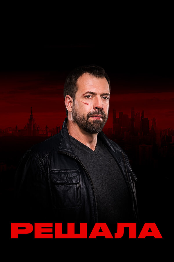 Постер Решала