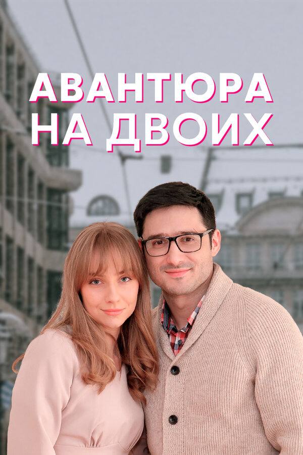 Постер Авантюра на двоих
