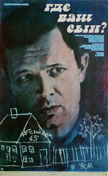 Постер Где ваш сын?