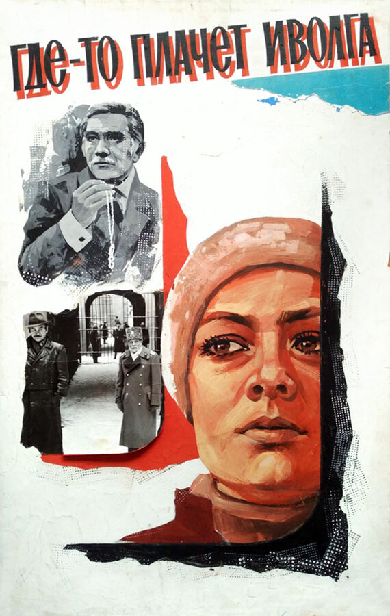 Постер Где-то плачет иволга...