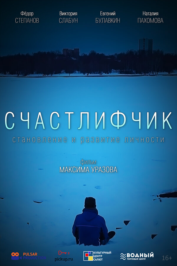 Постер Счастлифчик