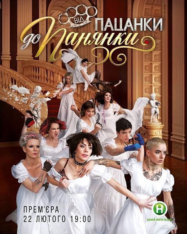 Постер От пацанки до барышни