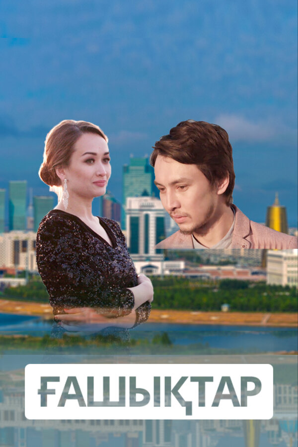 Постер Влюбленные