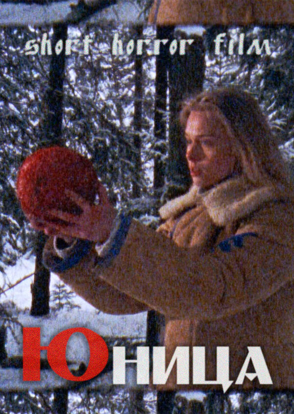 Постер Юница