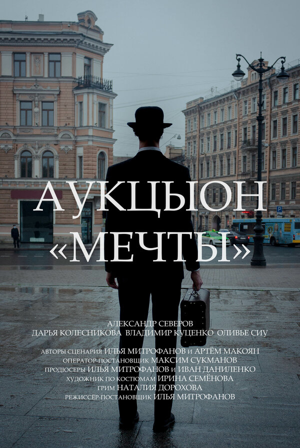 Постер АукцЫон: Мечты