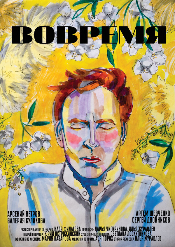 Постер Вовремя