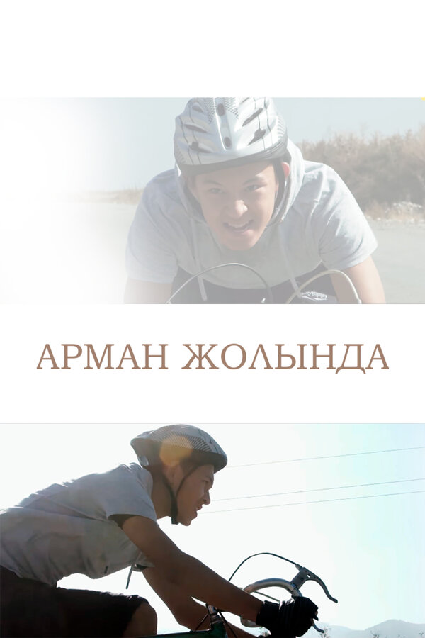 Постер Путь к мечте