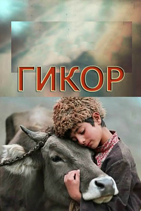 Постер Гикор