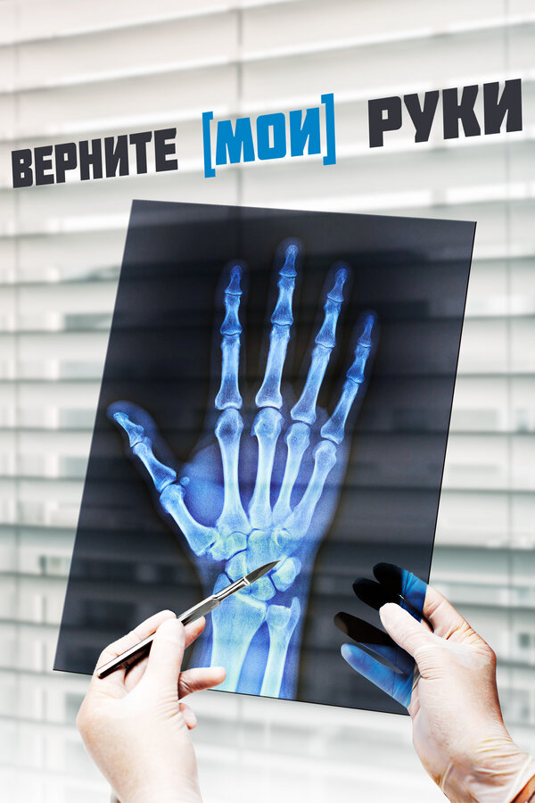 Постер Верните мои руки