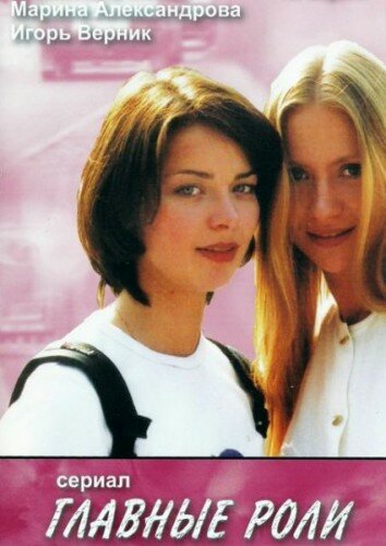 Постер Главные роли