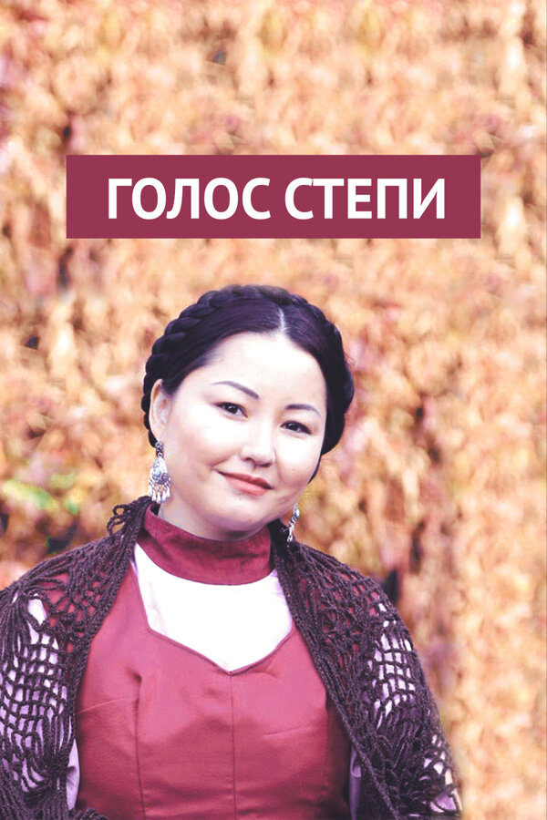 Постер Голос степи
