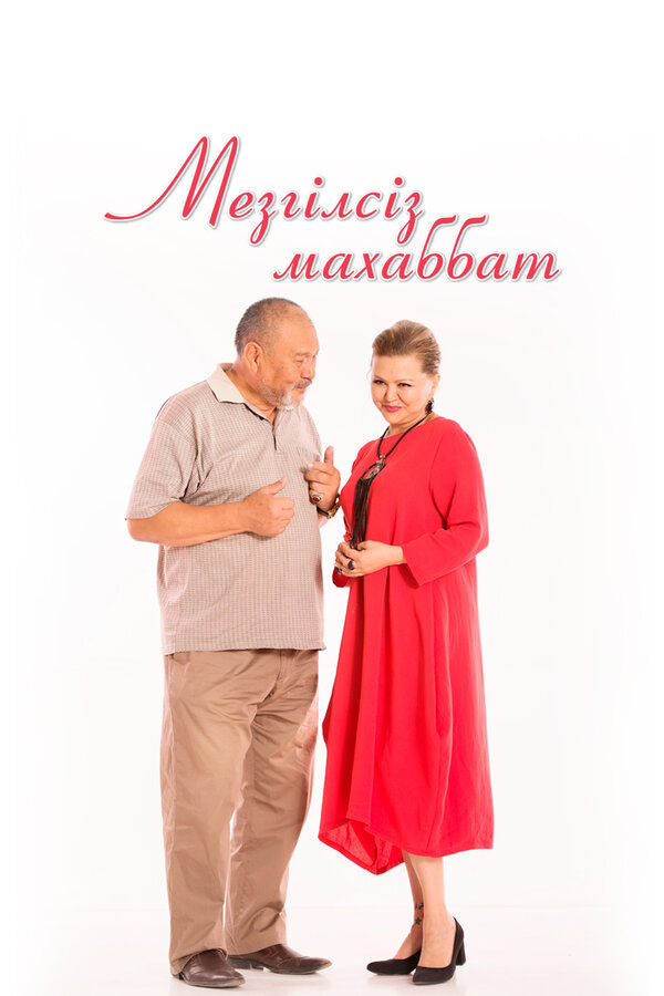 Постер Любовь без границ