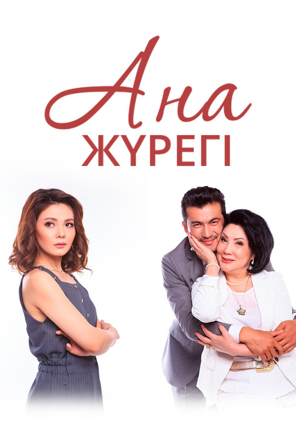 Постер Сердце матери