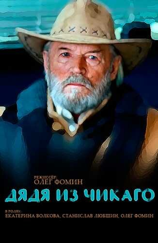 Постер Дядя из Чикаго