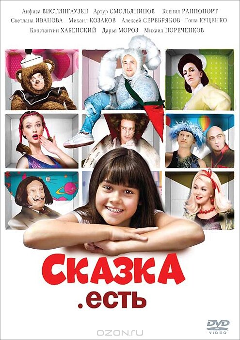 Постер Сказка. Есть