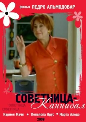 Постер Советница-каннибал