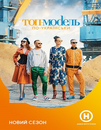 Постер Топ-модель по-украински