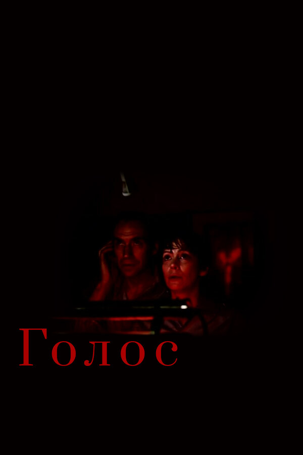 Постер Голос