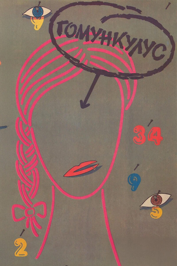 Постер Гомункулус