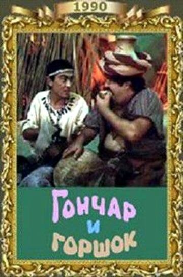 Постер Гончар и горшок