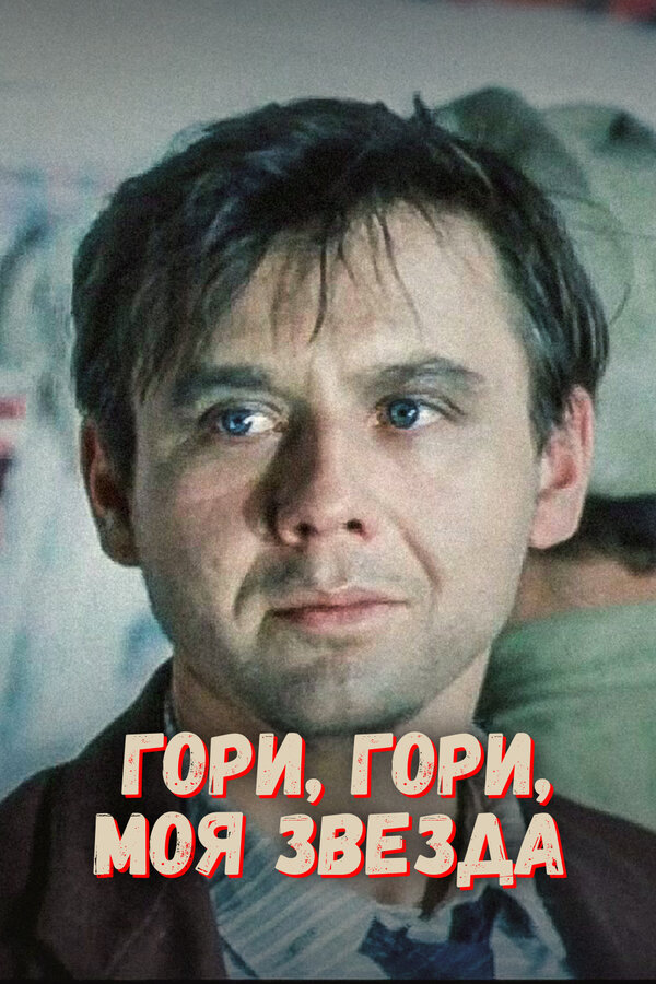 Постер Гори, гори, моя звезда