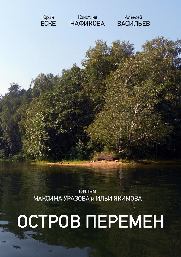 Постер Остров перемен