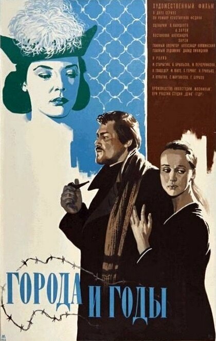 Постер Города и годы