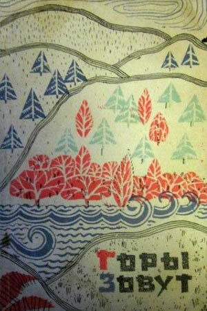 Постер Горы зовут