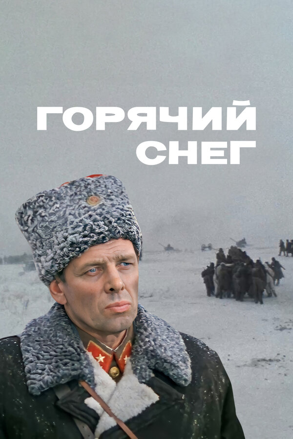 Постер Горячий снег