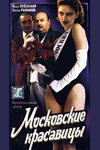 Постер Московские красавицы