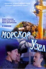 Постер Морской узел