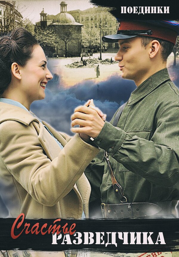 Постер Поединки: Счастье разведчика