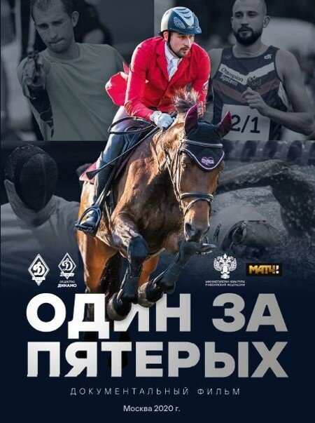 Постер Один за пятерых