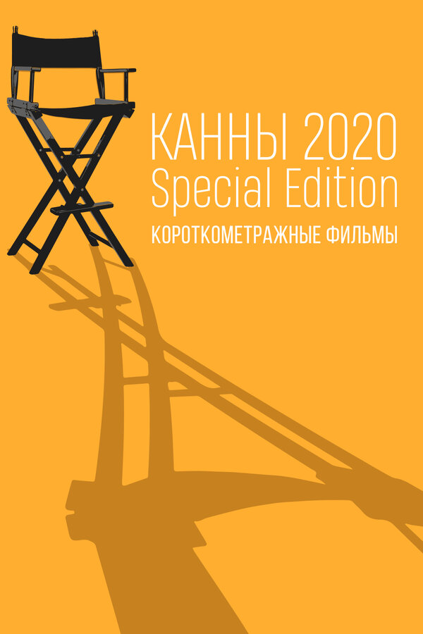 Постер Канны-2020. Special Edition
