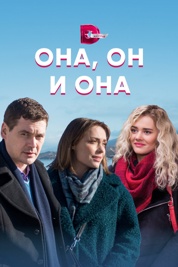 Постер Она, он и она