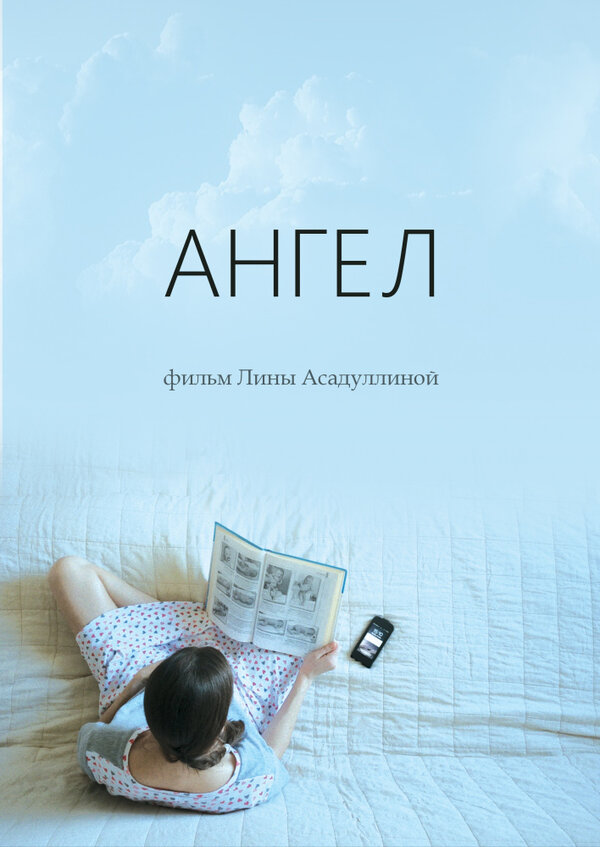 Постер Ангел