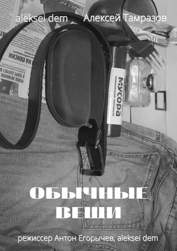Постер Обычные вещи