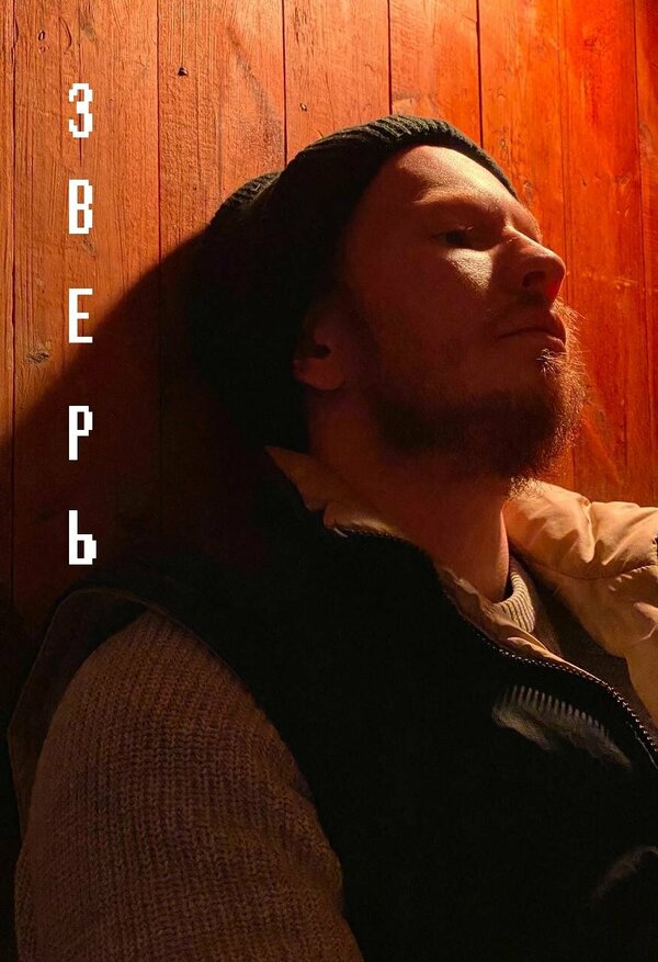 Постер Зверь