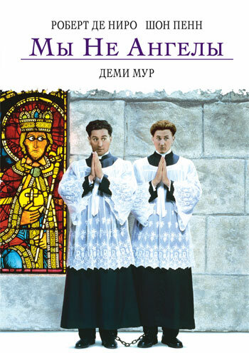 Постер Мы не ангелы