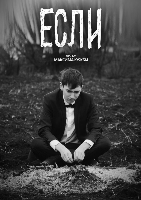 Постер Если