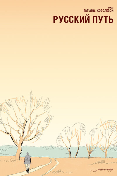 Постер Русский путь