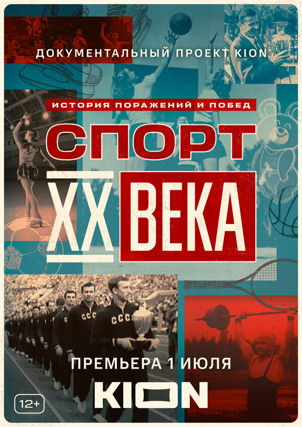 Постер Спорт XX века