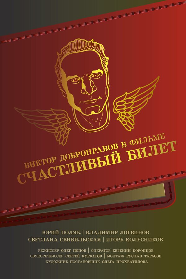 Постер Счастливый билет