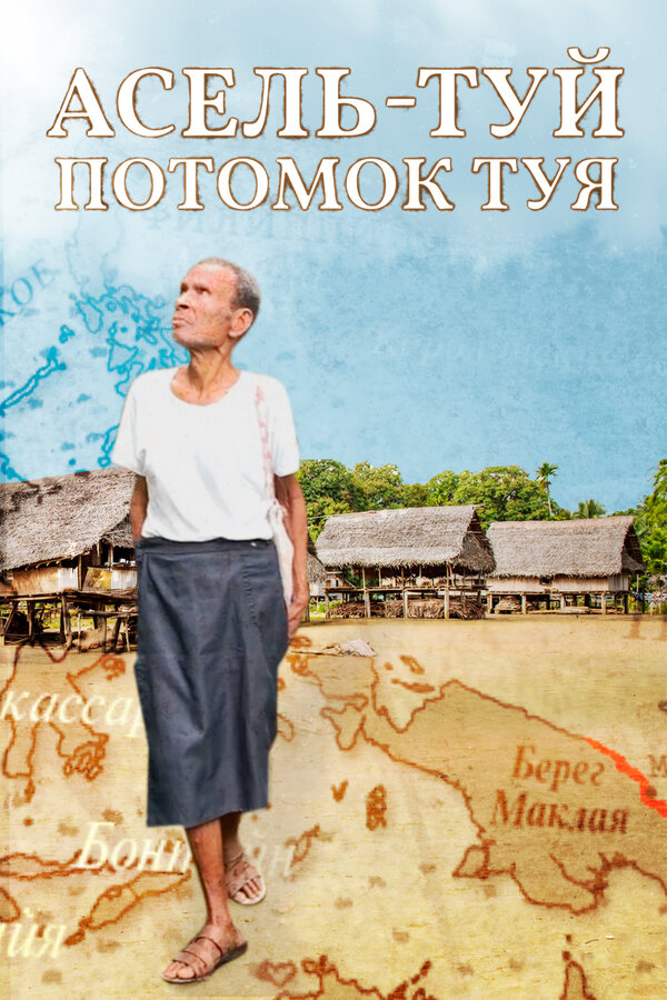 Постер Асель-Туй. Потомок Туя