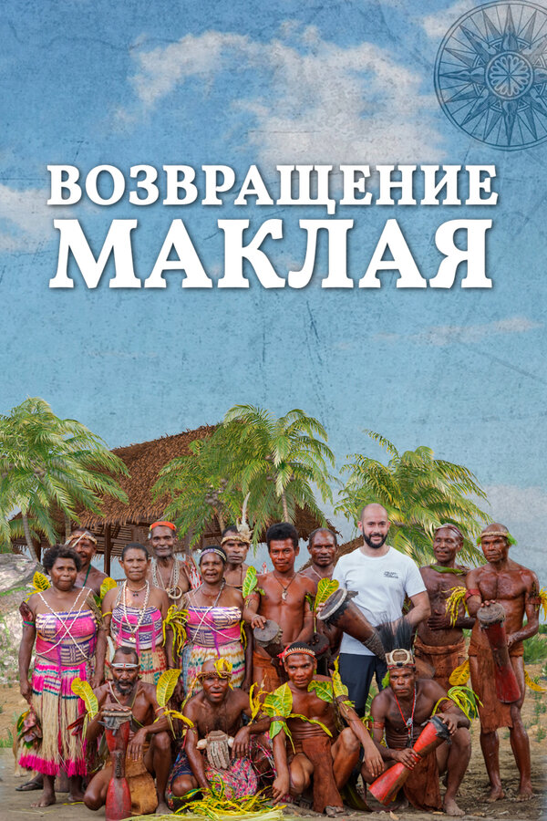 Постер Возвращение Маклая