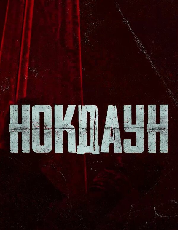 Постер Нокдаун