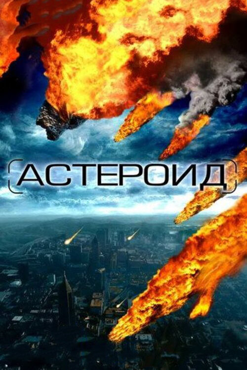 Постер Астероид: Последние часы планеты