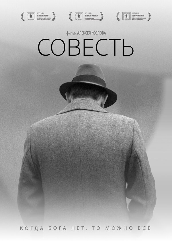 Постер Совесть